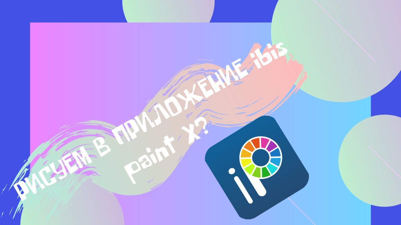 АРТ. Рисуем в приложение Ibis Paint X?