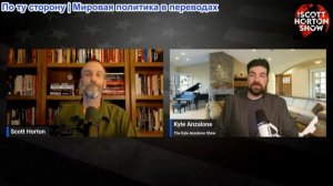 Скотт Хортон – Кайл Анзалоне о том, как на самом деле обстоят дела на Ближнем Востоке - 03.07.26