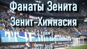 Зенит-Химнасия (2 тайм) 05.07.2026