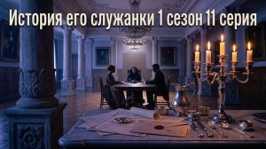 История его служанки смотреть онлайн бесплатно разбор на 11 серию сериала