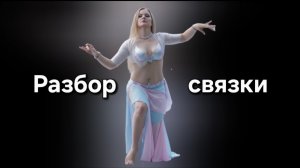 Учим связку танца живота. Уроки восточных танцев для начинающих с Natalie Solmaz
