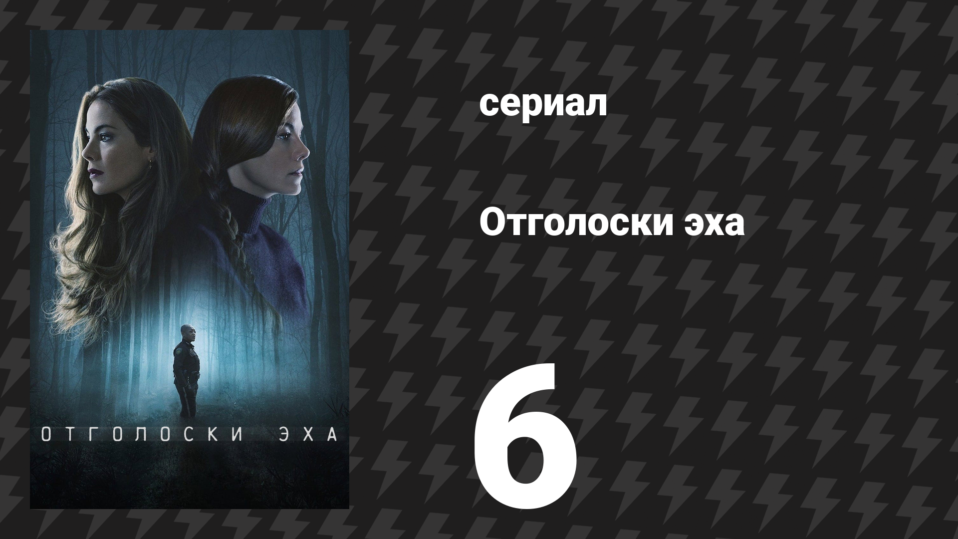 Отголоски эха 6 серия «Огонь» (сериал, 2022) смотреть онлайн