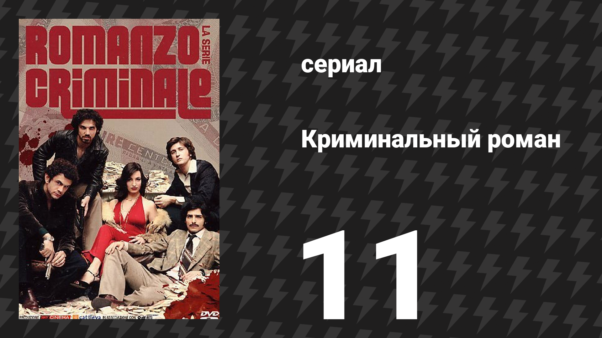 Криминальный роман 1 сезон 11 серия (сериал, 2008)