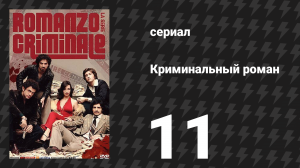 Криминальный роман 1 сезон 11 серия (сериал, 2008)