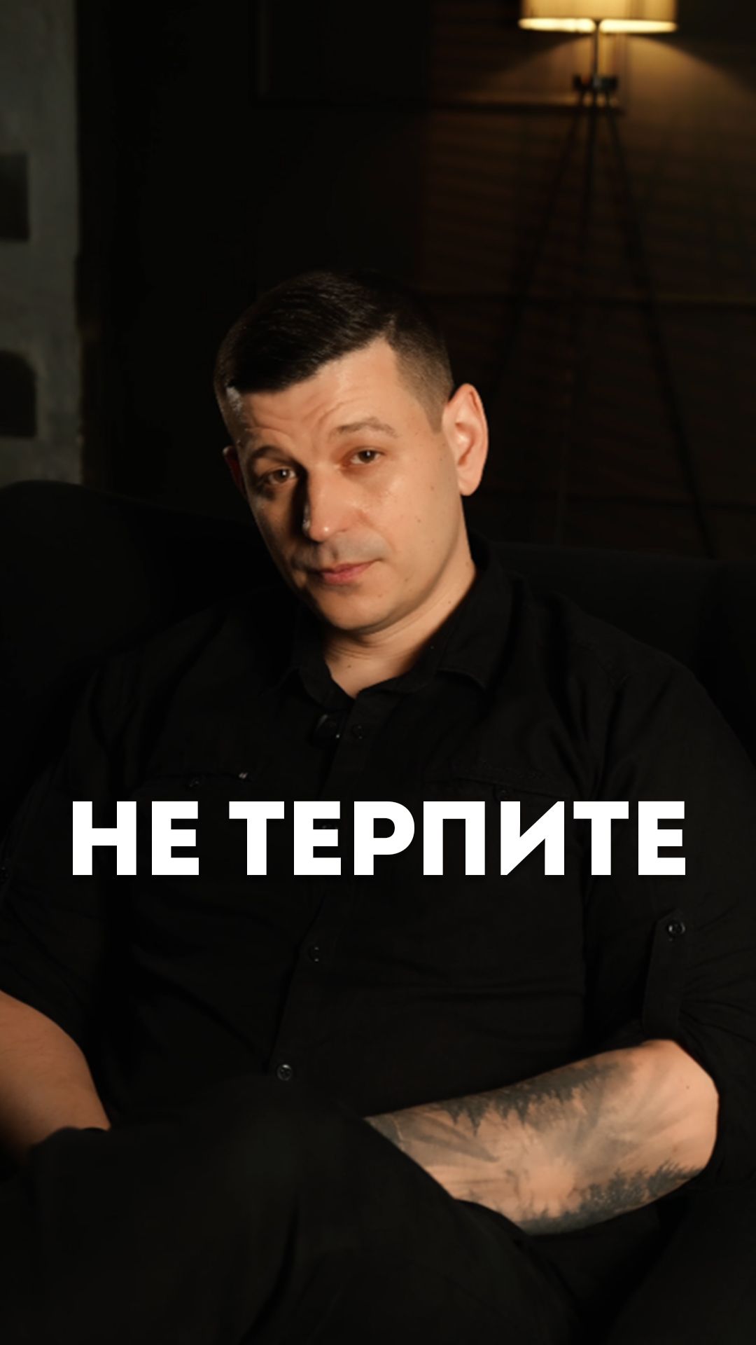 Не терпите