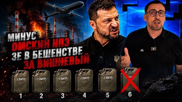 ОБМЕН УДАРАМИ ПРОДОЛЖАЕТСЯ. У НАС МИНУС САМЫЙ КРУПНЫЙ НПЗ РОССИИ. смотреть онлайн