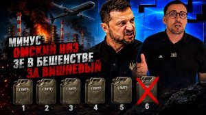 ОБМЕН УДАРАМИ ПРОДОЛЖАЕТСЯ. У НАС МИНУС САМЫЙ КРУПНЫЙ НПЗ РОССИИ.