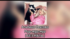💖 Альбина Сексова - Мур-мур-мур (БЕЗ МАТА)