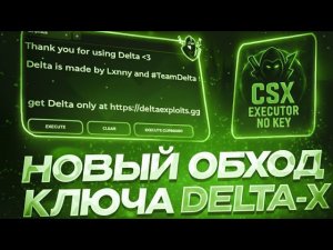 🔑 КАК ПОЛУЧИТЬ КЛЮЧ ОТ DELTA X ЗА 1 МИНУТУ! НОВЫЙ ОБХОД DELTA X БЕЗ РЕКЛАМЫ (2025)