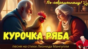 🪗 Курочка Ряба 🐓🥚— музыкальная сказка на новый лад с юмором | на стихи Леонида Мангупли