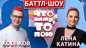 Баттл-шоу «Что вижу , то пою!» Лена Катина vs Кобяков