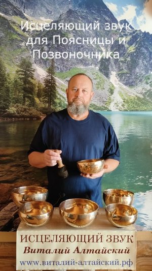для Поясницы и Позвоночника, Исцеляющий звук