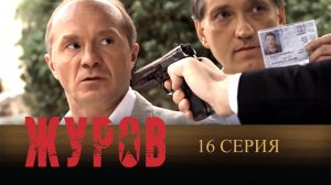 Журов, 16 серия