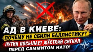 АД В КИЕВЕ Почему Баллистику Не Остановили Путин Посылает Жёсткий Сигнал Перед Саммитом НАТО