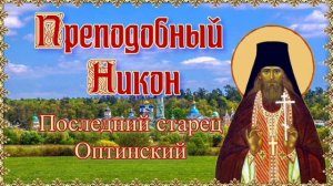 Преподобноисповедник Никон Беляев Оптинский Иеромонах