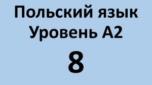 Польский язык. Уровень А2 Урок 8 Польский разговорный. Польские диалоги и тексты с переводом.
