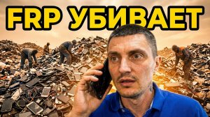 Как зарождался Google FRP? Как это влияет на экологию / Разблокировка смартфонов будет не доступна?