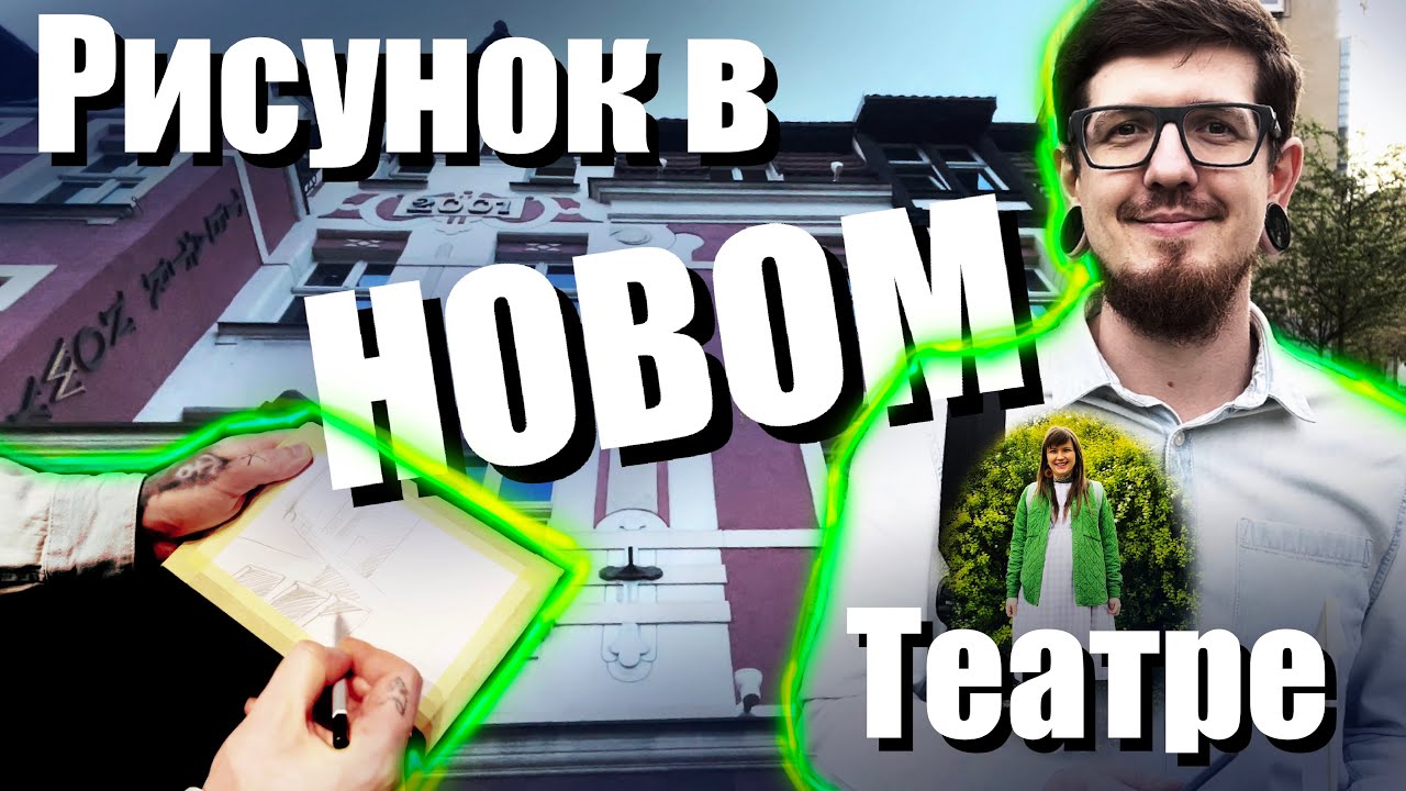 Рисунок в театре под вдохновением. смотреть онлайн