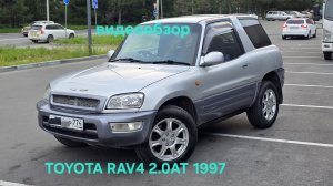 ТОЙОТА РАВ4 2.0 2wd АКПП 1997, 4 ВЛАДЕЛЬЦА,т.89028605204, авто в Челябинске, цена 390000р