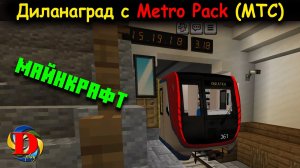 МЕТРО В MINECRAFT: Обзор Диланаград -  Metro Pack (МТС)  SUBWAY TRAINS Showcase