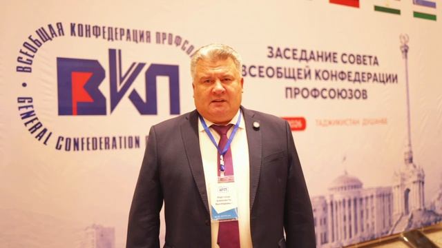 Заседание совета Всеобщей конфедерации профсоюзов в Душанбе. Корчагин Александр Викторович
