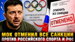 ⚡ВОТ ЭТО ПОВОРОТ! МОК ОТМЕНИЛ ВСЕ САНКЦИИ ПРОТИВ РОССИЙСКОГО СПОРТА И РФ