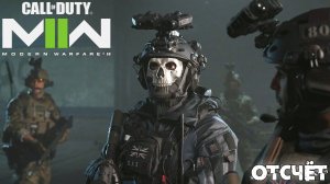 [016] Call of Duty Modern Warfare II - Отсчёт