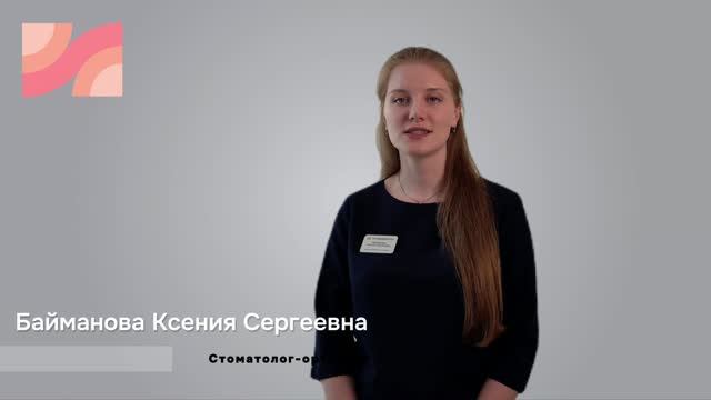 Байманова Ксения Сергеевна - ортодонт медицинского центра 