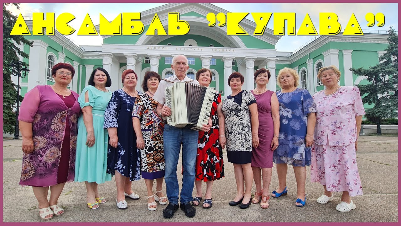 Ансамбль "КУПАВА" - Крушина (Северодонецк) смотреть онлайн