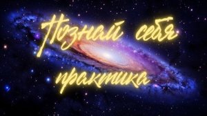 Познай себя. Практика #вселеннаяя #пробуждение #энергопрактика