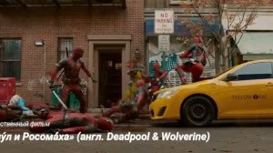 «Дэдпу́л и Росома́ха» (англ. Deadpool & Wolverine)