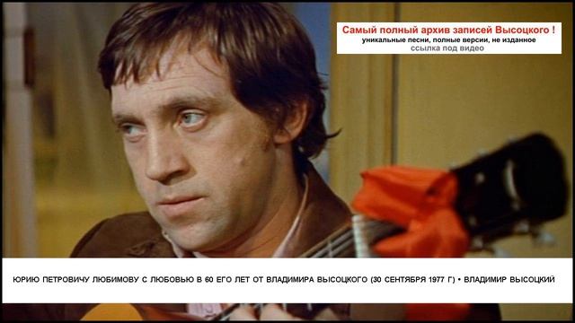 Юрию Петровичу Любимову с любовью в 60 его лет от Владимира Высоцкого (30 сентября 1977 г) Влади... смотреть онлайн