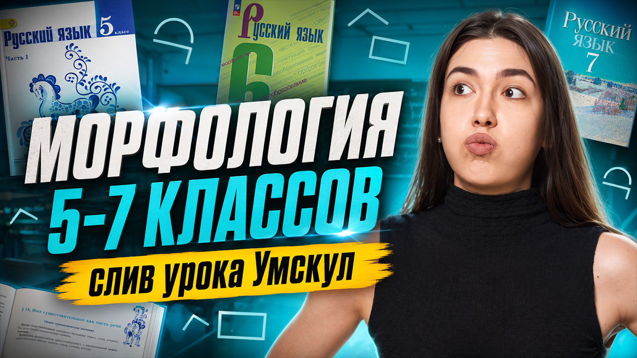 СЛИВ УРОКА Умскул "Морфология. Повторение за 5-7 классы" I Онлайн-урок по русскому языку I Умскул смотреть онлайн