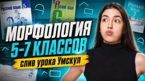 СЛИВ УРОКА Умскул «Морфология. Повторение за 5-7 классы» I Онлайн-урок по русскому языку I Умскул