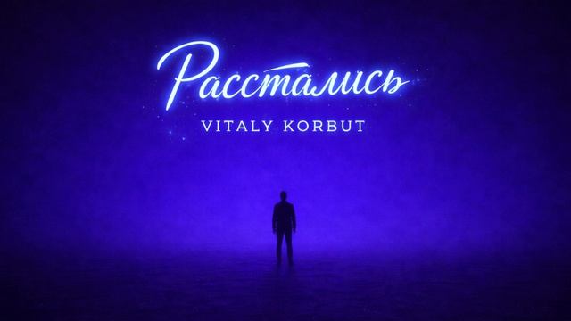 VITALY KORBUT — Расстались