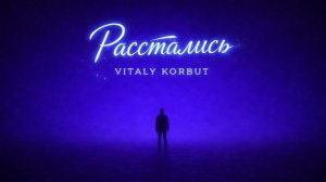 VITALY KORBUT — Расстались