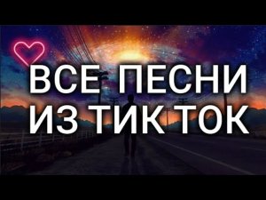 ВСЕ ПЕСНИ ИЗ ТИК ТОК 2020-2021