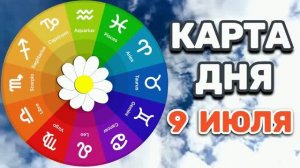 «КАРТА ДНЯ» на 9 ИЮЛЯ 2026 года (карты ТАРО)!!!