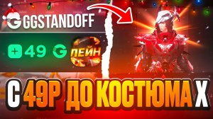 С 49 РУБ ДО КОСТЮМА-Х НА GGSTANDOFF! НОВАЯ ТАКТИКА в PUBG MOBILE!