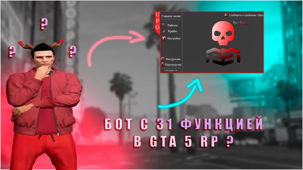 ✅ БОТ С 31 ФУНКЦИЯМИ✅ЛЮБОЕ РАЗРЕШЕНИЕ✅ GTA 5 RP ✅ UltraPanelGTA5RP✅ СУПЕР СКИДКА ✅ смотреть онлайн
