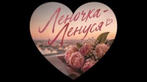 ЛЕНОЧКА-ЛЕНУСЯ