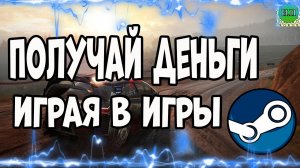 10 Баксов на Steam просто играя в игры