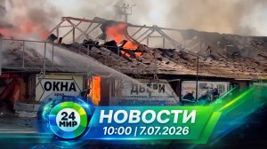 Новости 7 июля 2026 года 10:00 | Выпуск новостей | МИР 24