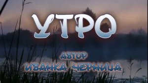 УТРО  Иванка Черница