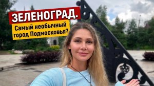 Зеленоград. Самый необычный город Подмосковья?