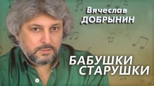 Вячеслав Добрынин - Бабушки-старушки 1987
