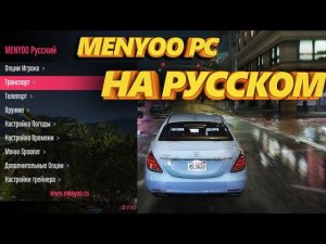 😱GTA 5 Menyoo PC НА РУССКОМ ЯЗЫКЕ! 2025 ТРЕЙНЕР КАК СКАЧАТЬ И УСТАНОВИТЬ ?