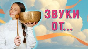 Если неспокойно на душе • Звуковая медитация от напряжения и тревоги | Поющие чаши