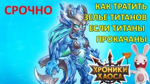 Как тратить зелье титанов когда все титаны 120 ур