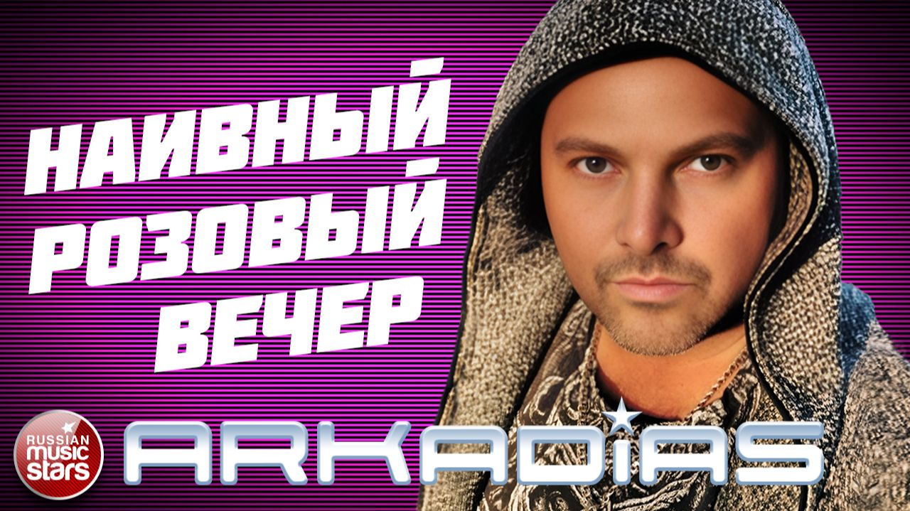 АРКАДИАС ★ НАИВНЫЙ РОЗОВЫЙ ВЕЧЕР ★ НОВЫЙ СУПЕР ХИТ 2026 ★ ARKADiAS ★ смотреть онлайн